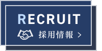 採用情報