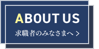 求職者のみなさまへ